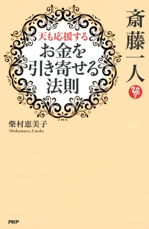 斎藤一人 天も応援する「お金を引き寄せる法則」