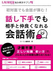 初対面でも会話が弾む！~話し下手でも相手と仲良くなれる会話術~【電子書籍】[ ローリエ編集部 ]