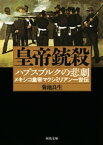 皇帝銃殺 ハプスブルクの悲劇　メキシコ皇帝マクシミリアン一世伝【電子書籍】[ 菊池良生 ]