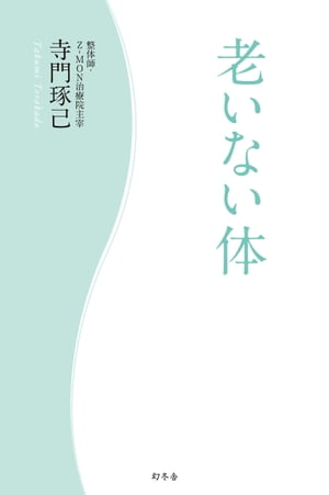 ＜p＞老化の3ステップ　「加熱・乾燥」→「雑菌の侵入」→「炎症」をくい止め、からだを若く保つ、整体の知恵！＜/p＞ ＜p＞歳をとると、汗をかけなくなったり、唾液が少なくなり口が渇いたり、ドライアイになったり、皮膚乾燥や手（主婦）湿疹に悩んだりするようになります。これは、体温調節機能に狂いが出ているから。からだ全体で起こる加熱・乾燥によって、粘膜のバリア機能が落ち、そこから雑菌が体内に侵入します。体内でキラー化した雑菌が、炎症を起こし、さらにからだの乾燥が進む。いつまでも若いからだを保ち、死ぬまで健康で楽しく暮らしたいなら、この悪循環をたちきることが必須です。整体には、そのための知恵がいっぱい！　今まで明かしてこなかった「若さを保つ」ための整体の知恵を惜しげなく公開。もっとも重要な性的能力を保持、増進させる知識と技術で、いつまでも魅力的な、生涯現役を目指しましょう。＜/p＞画面が切り替わりますので、しばらくお待ち下さい。 ※ご購入は、楽天kobo商品ページからお願いします。※切り替わらない場合は、こちら をクリックして下さい。 ※このページからは注文できません。