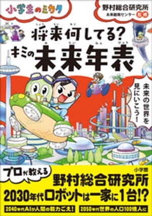 将来何してる？キミの未来年表～小学生のミカタ～