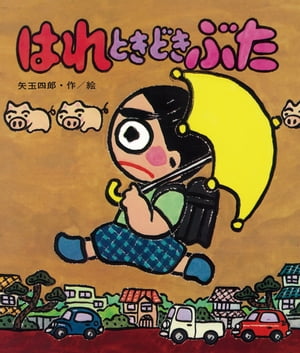 はれときどきぶた【電子書籍】[ 矢玉四郎 ]