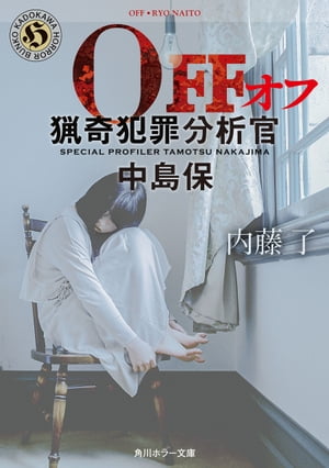 OFF　猟奇犯罪分析官・中島保【電子書籍】[ 内藤　了 ]