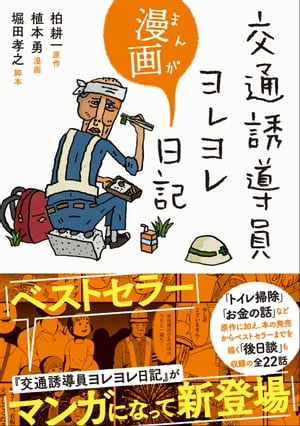 交通誘導員ヨレヨレ漫画日記【電子書籍】[ 柏耕一 ] - 楽天Kobo電子書籍ストア