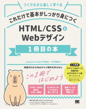 これだけで基本がしっかり身につく HTML/CSS＆Webデザイン1冊目の本【電子書籍】[ Capybara Design 竹内直人 ]