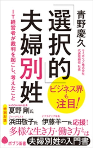 「選択的」夫婦別姓　ＩＴ経営者が裁判を起こし、考えたこと