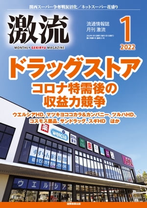 月刊激流 2022年1月号