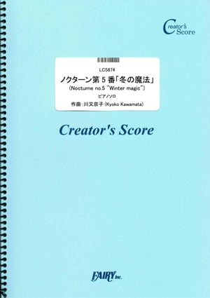 ノクターン第5番　「冬の魔法」(Nocturne no.5 Winter magic)　ピアノソロ譜／川又京子 (LCS674)[クリエイターズ スコア]