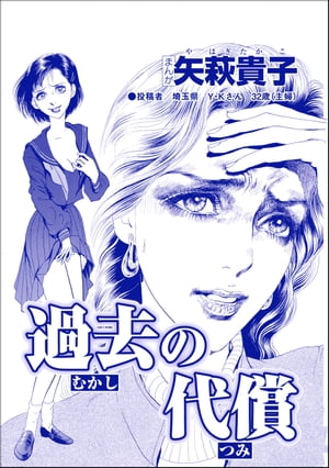 過去の代償（単話版）＜産み捨て女バカ一代〜日本全国、7人子捨て〜＞