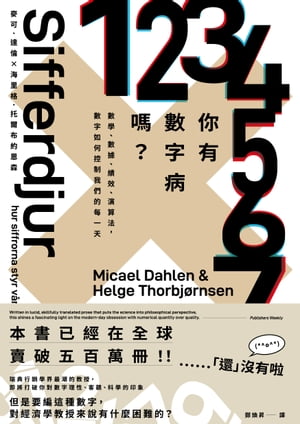 你有數字病嗎？：數學、數據、績效、演算法，數字如何控制我們的每一天