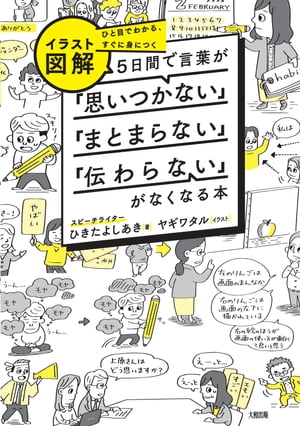 ひと目でわかる、すぐに身につく ［イラスト図解］５日間で言葉が「思いつかない」「まとまらない」「伝わらない」がなくなる本（大和出版）