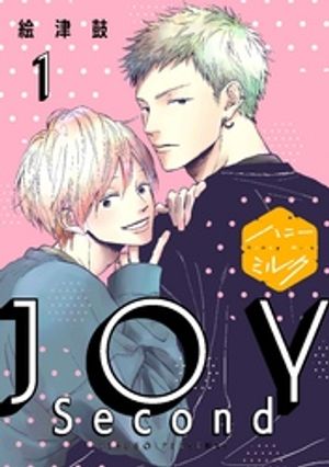 【期間限定　無料お試し版】ＪＯＹ　Ｓｅｃｏｎｄ　分冊版（１）