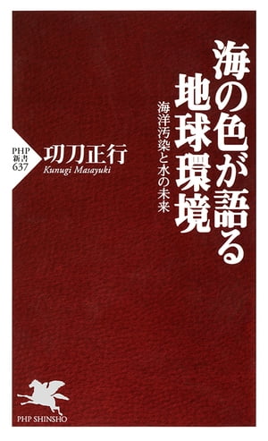 海の色が語る地球環境