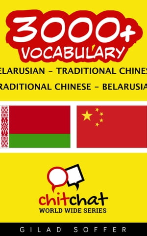 3000+ Vocabulary Belarusian - Traditional_Chinese【電子書籍】[ Gilad Soffer ]