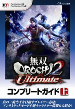 無双OROCHI2 Ultimate コンプリートガイド 上【電子書籍】 ωーForce