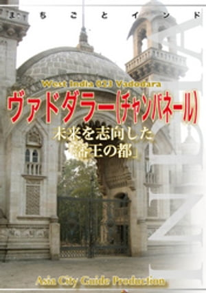 西インド023ヴァドダラー（チャンパネール）　〜未来を志向した「藩王の都」