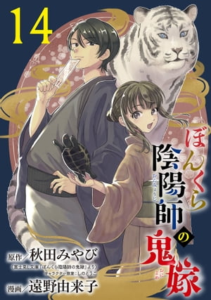 ぼんくら陰陽師の鬼嫁【分冊版】　14