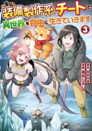 装備製作系チートで異世界を自由に生きていきます3【電子書籍】 満月シオン