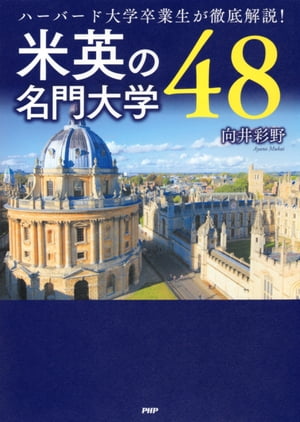 ハーバード大学卒業生が徹底解説！ 米英の名門大学48【電子書籍】[ 向井彩野 ]