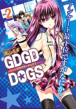 ＧＤＧＤーＤＯＧＳ（２）