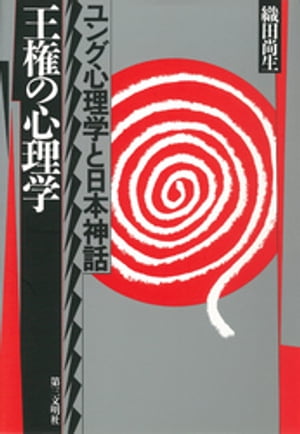 王権の心理学 : ユング心理学と日本神話