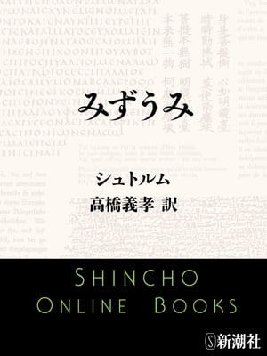 みずうみ（新潮文庫）