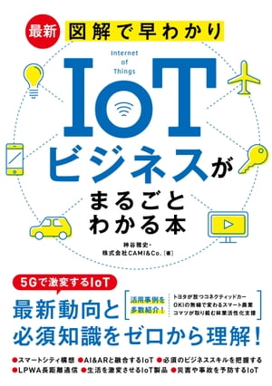 最新 図解で早わかりIoTビジネスがまるごとわかる本【電子書籍】[ 神谷雅史 ]のサムネイル