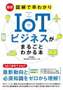 最新 図解で早わかりIoTビジネスがまるごとわかる本【電子書籍】 神谷雅史