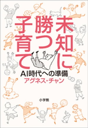 未知に勝つ子育て〜ＡＩ時代への準備〜