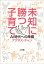 未知に勝つ子育て〜ＡＩ時代への準備〜