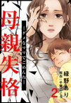 母親失格～ダメなママでごめんね～ 2巻【電子書籍】[ 緑野あり ]