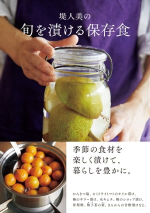 堤人美の 旬を漬ける保存食【電子書籍】[ 堤人美 ]