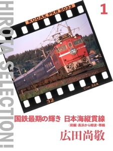 国鉄最期の輝き 日本海縦貫線〈前編〉 長浜から鯨波・帯織【電子書籍】[ 広田尚敬 ]