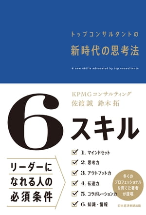 6スキル　トップコンサルタントの新時代の思考法