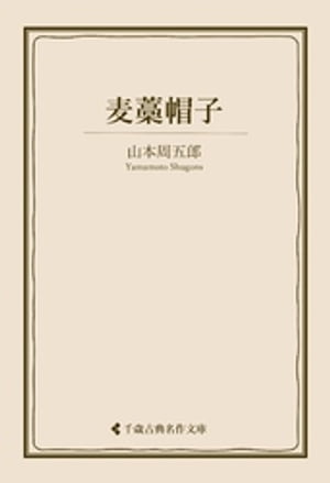 麦藁帽子【電子書籍】[ 山本周五郎 