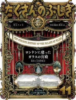 ロンドンに建ったガラスの宮殿（たくさんのふしぎ2023年11月号） 最初の万国博覧会【電子書籍】[ 村上リコ ]
