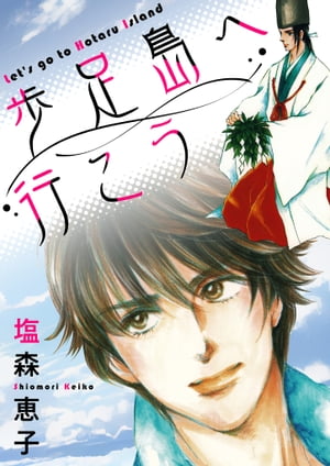 ＜p＞「俺を一人にするのは許さんけんね」＜br /＞ 地元の歩足島の過疎化を止めるため観光地化に奔走する成瀬周平は、島の螢塚伝説にゆかりのある星岡家の一人息子で、幼なじみの光の美貌を「島の秘宝」として売り込もうと目論んでいる。当の光は、島の観光地化を成功させるために島外に出るつもりだという周平の言葉にショックを受け、周平を近くの小島に閉じ込めてしまいーー？＜br /＞ 小さな島で一緒に育った幼なじみ同士の不器用な初恋を描いた塩森恵子の「歩足島へ行こう」シリーズ全8話を収録。＜/p＞画面が切り替わりますので、しばらくお待ち下さい。 ※ご購入は、楽天kobo商品ページからお願いします。※切り替わらない場合は、こちら をクリックして下さい。 ※このページからは注文できません。