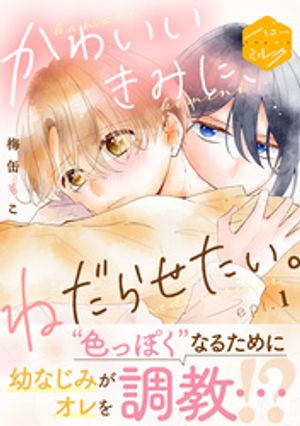 【期間限定　無料お試し版】かわいいきみに、ねだらせたい。　分冊版（１）