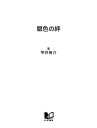 銀色の絆【電子書籍】[ 雫井脩介 ]