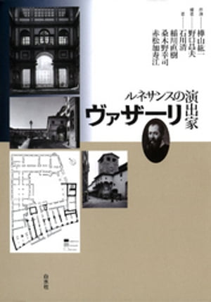 ルネサンスの演出家　ヴァザーリ【電子書籍】[ 樺山紘一 ]