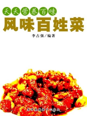 天天营养百味：风味百姓菜