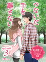 ～彼を刺激するドキドキのラブコスメ小説～ episode3 つないだ手を離さない【電子書籍】