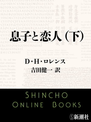 息子と恋人（下）（新潮文庫）