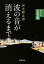 波の音が消えるまでー第2部　雷鳴編ー（新潮文庫）