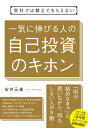 会社では教えてもらえない 一気に伸びる人の自己投資のキホン【電子書籍】 安井元康