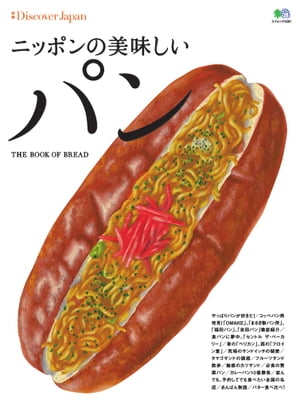 別冊Discover Japan ニッポンの美味しいパン