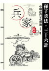 兵家經典：孫子兵法三十六計【電子書籍】[ 田洪江 ]