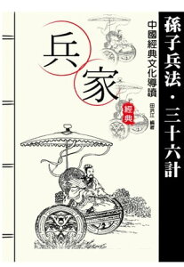 兵家經典：孫子兵法三十六計【電子書籍】[ 田洪江 ]