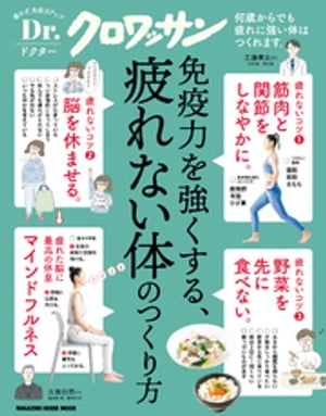 Dr.クロワッサン　免疫力を強くする、疲れない体のつくり方【電子書籍】[ マガジンハウス ]