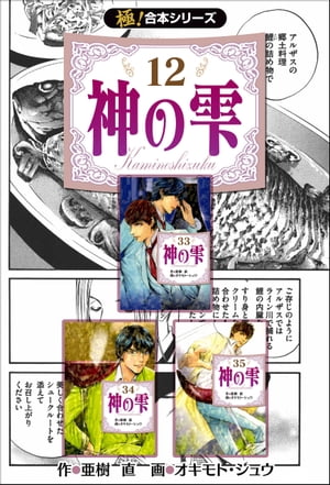 【極！合本シリーズ】神の雫12巻